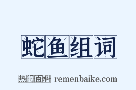 蛇鱼组词是什么意思的图片